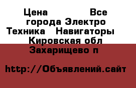 Garmin Gpsmap 64 › Цена ­ 20 690 - Все города Электро-Техника » Навигаторы   . Кировская обл.,Захарищево п.